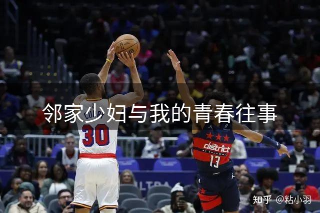 邻家少妇与我的青春往事